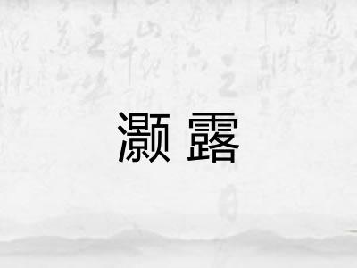 灏露