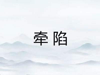 牵陷
