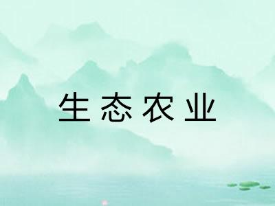 生态农业