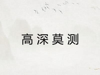 高深莫测