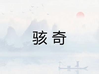 骇奇