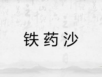 铁药沙