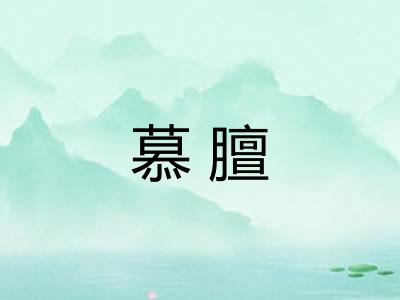 慕膻