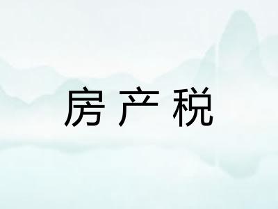 房产税