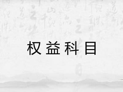 权益科目