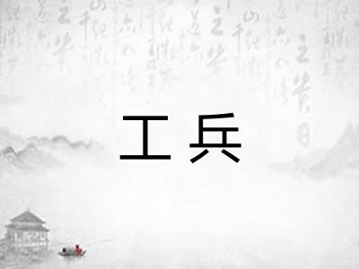 工兵