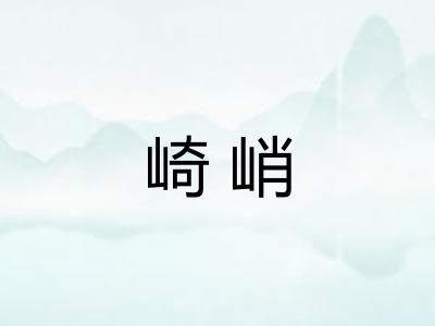 崎峭