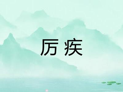 厉疾