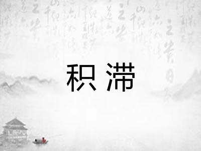 积滞