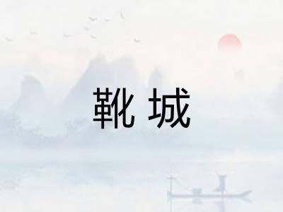 靴城