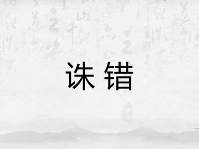 诛错