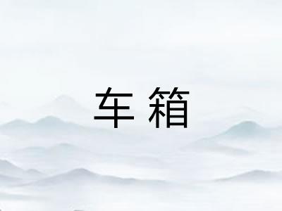 车箱