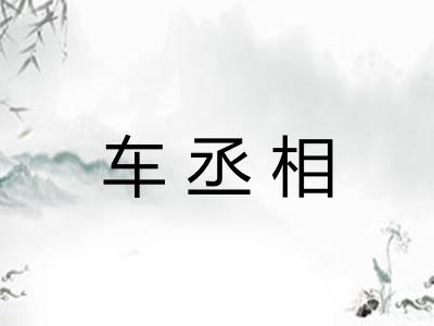 车丞相