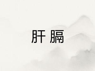 肝膈
