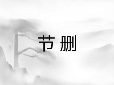 节删