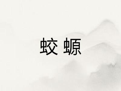 蛟螈