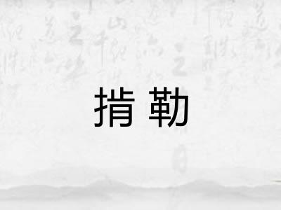 掯勒