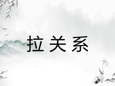 拉关系
