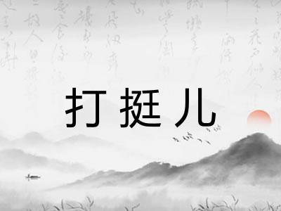 打挺儿