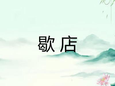 歇店