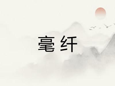 毫纤