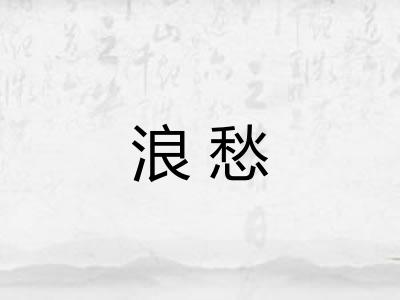 浪愁
