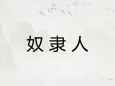 奴隶人