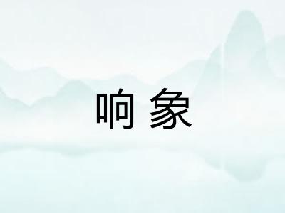 响象