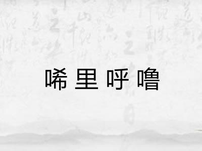 唏里呼噜