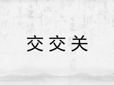 交交关
