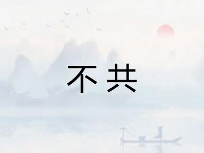 不共