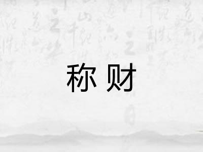 称财
