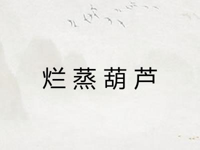 烂蒸葫芦