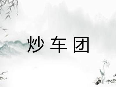 炒车团