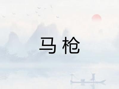 马枪