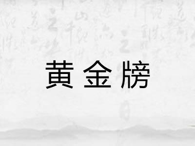 黄金牓