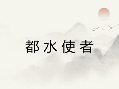 都水使者