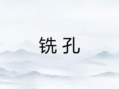 铣孔