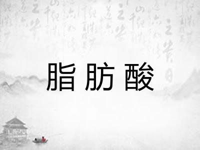 脂肪酸