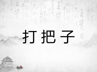 打把子