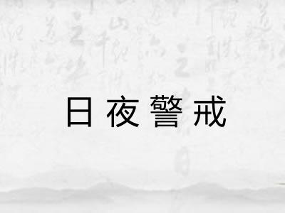 日夜警戒