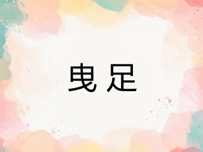 曳足