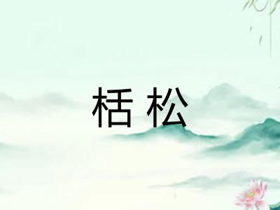 栝松