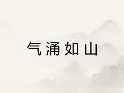 气涌如山