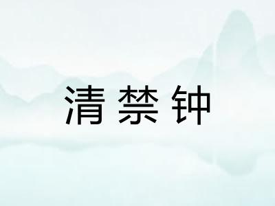 清禁钟