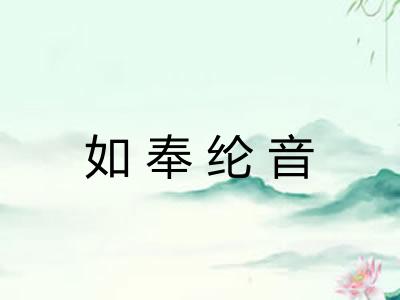 如奉纶音
