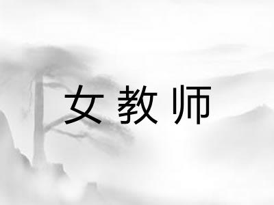女教师