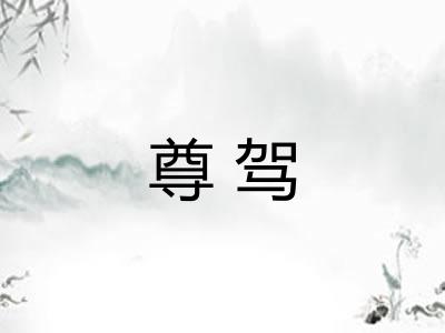 尊驾