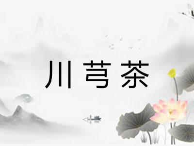 川芎茶