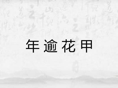 年逾花甲